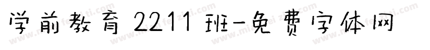 学前教育 2211 班字体转换